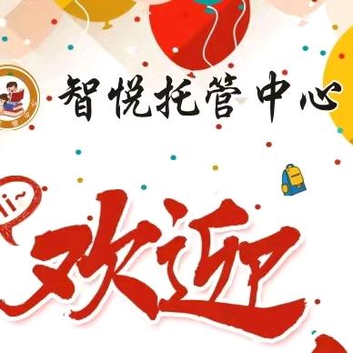 智悦托管中心春光路