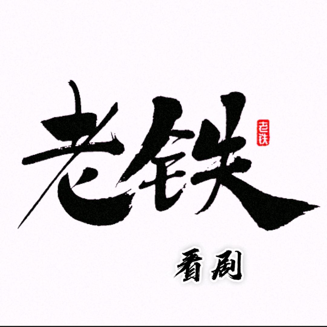 老铁看剧