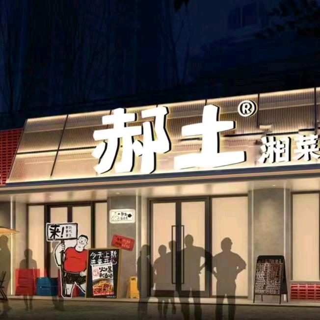 郝土湘菜馆润和国际广场店