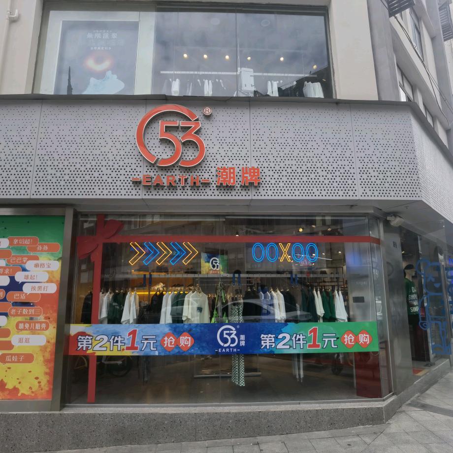 C53潮牌集合店