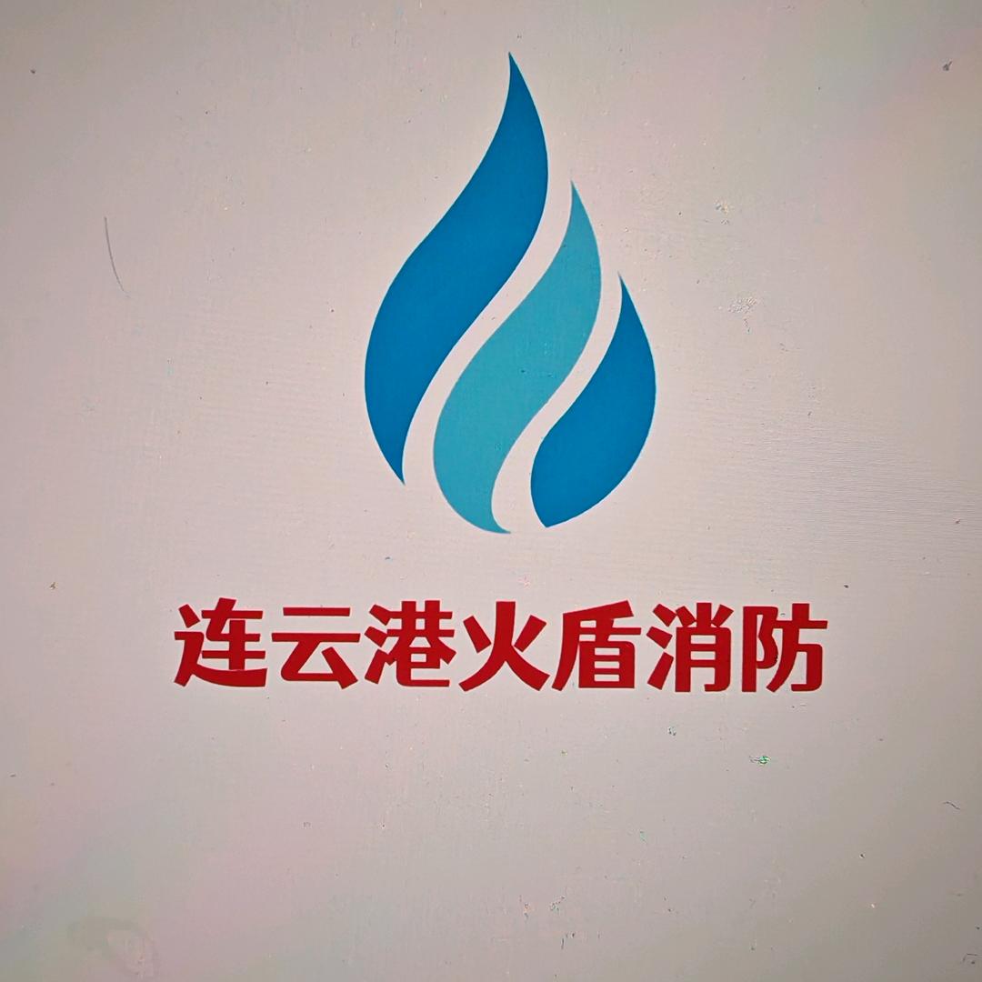 连云港火盾消防有限公司