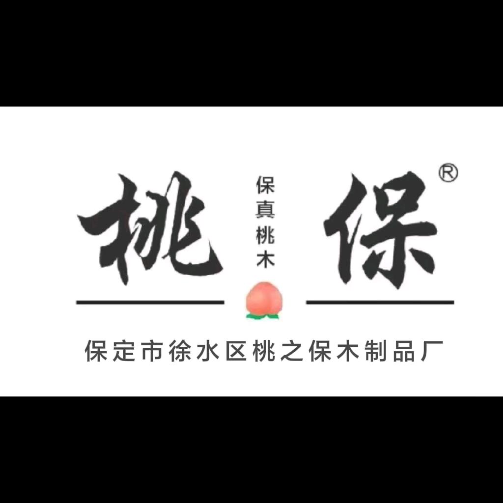 保定桃木