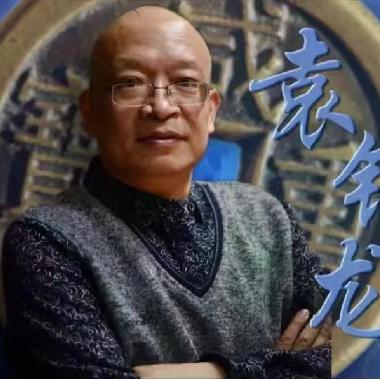 袁银龙教授历史