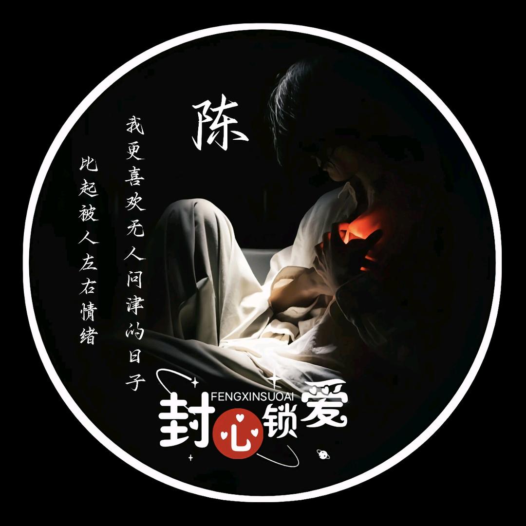 从此封心