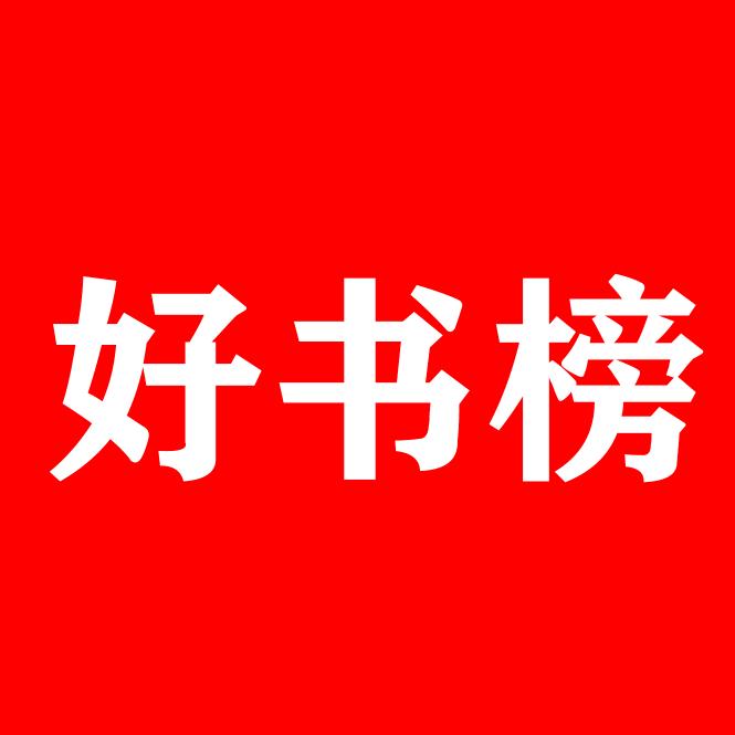 好书榜