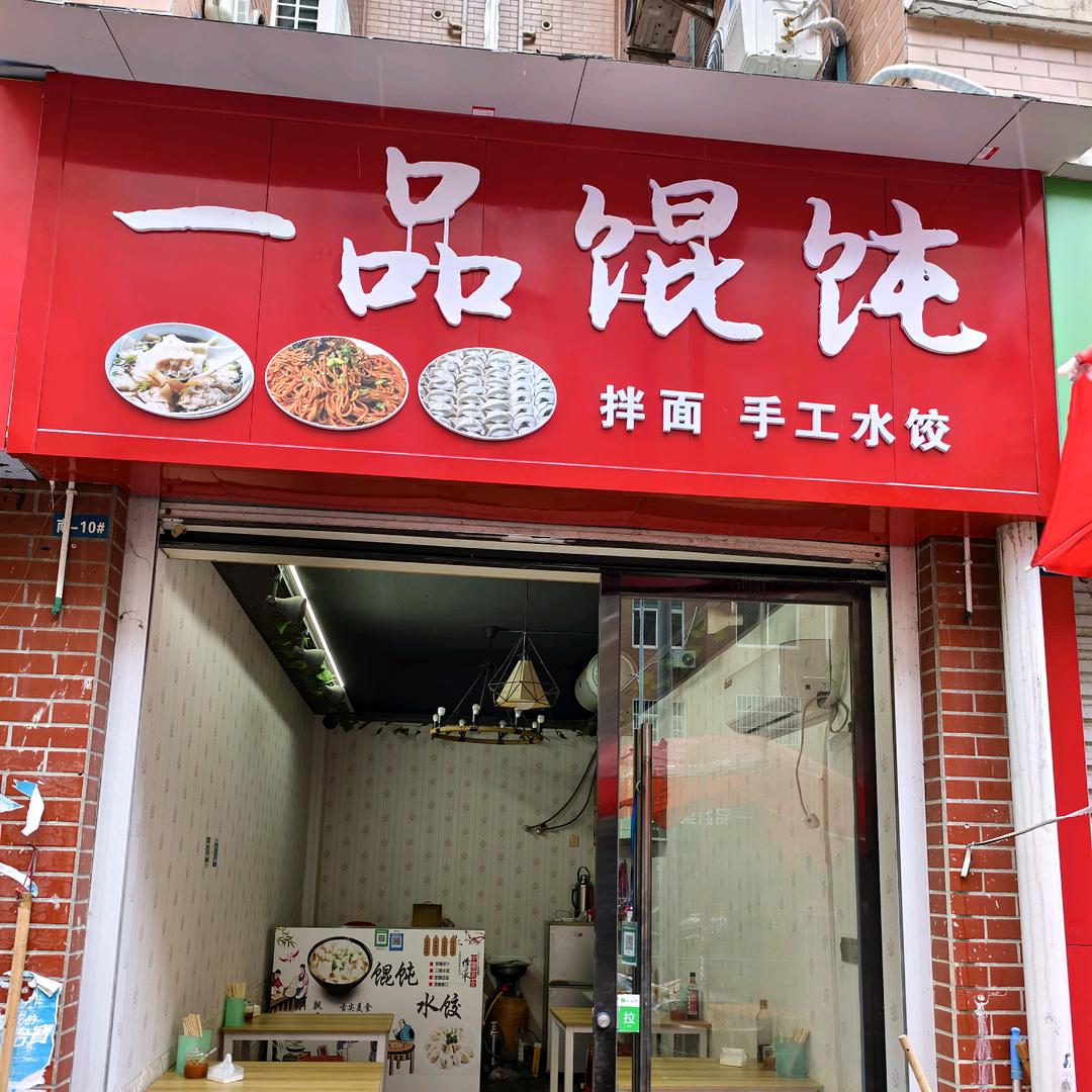 一品馄饨（山城一品店）