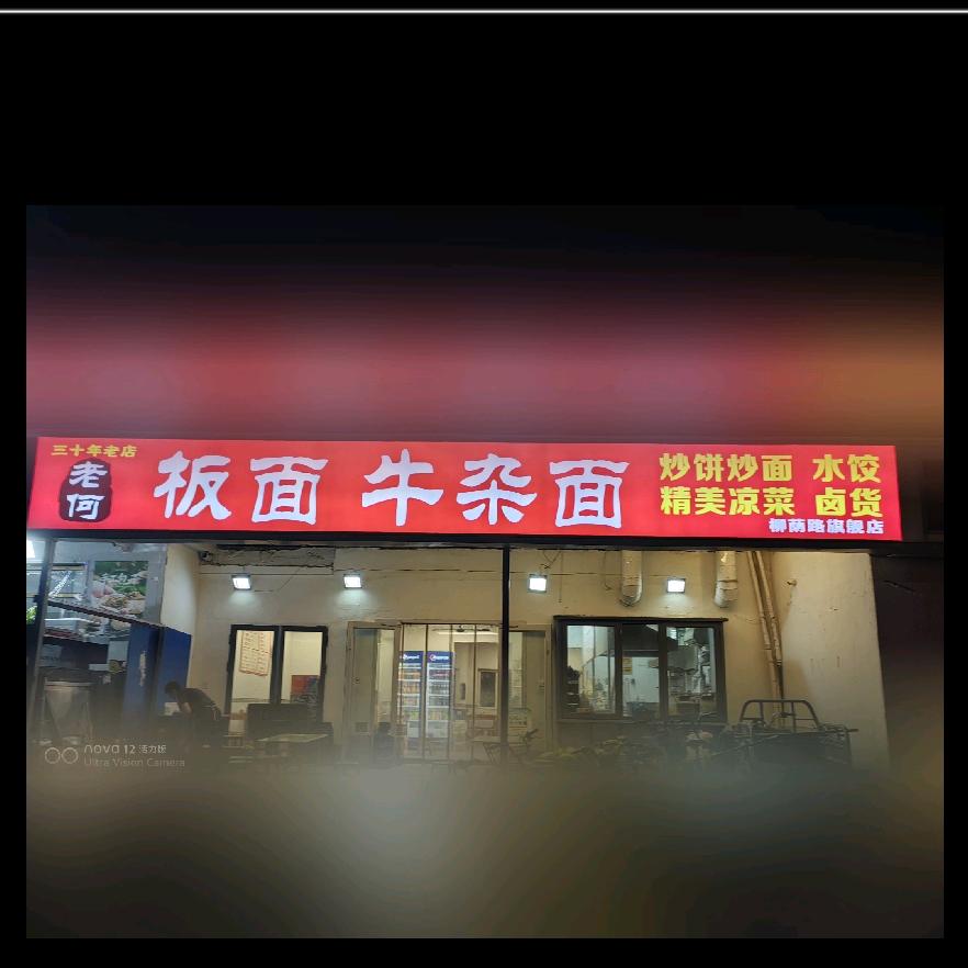 老何板面牛杂面（柳荫路店）早8点晚10