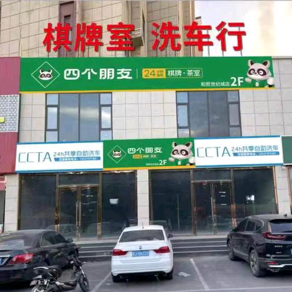 🌷洗车行/棋牌室/和熙店🌷
