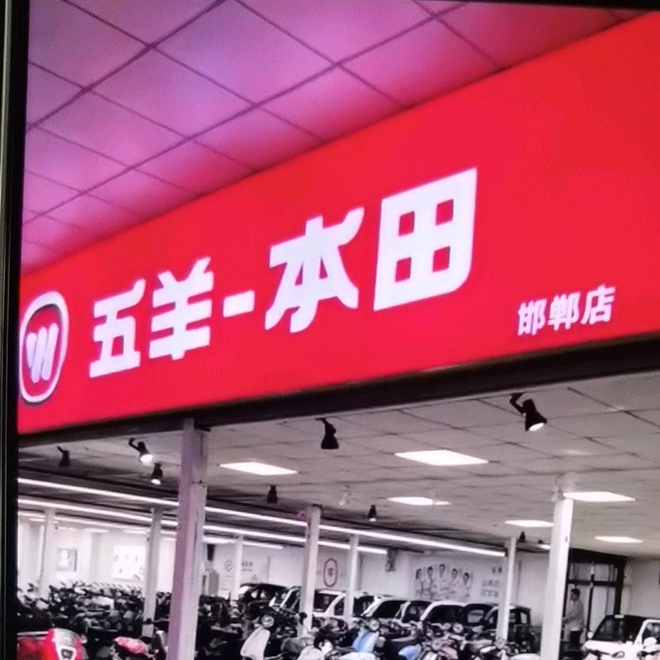 五羊本田(邯郸丛台店)专用号