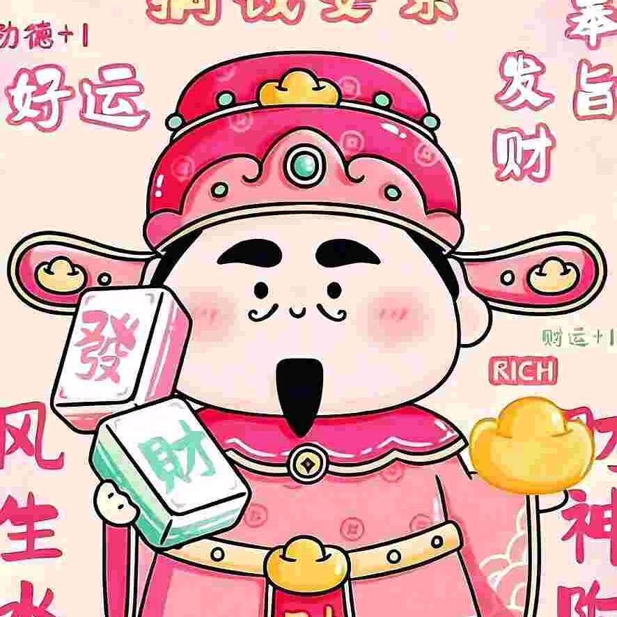 💰💰发财被爱❤️❤️