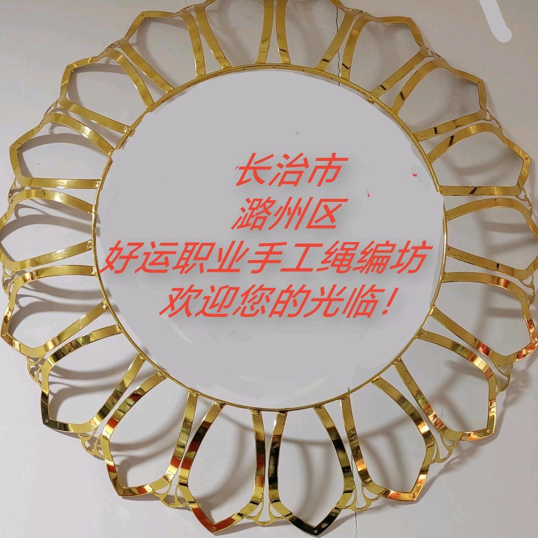 长治好运职业手工编绳坊杨姐