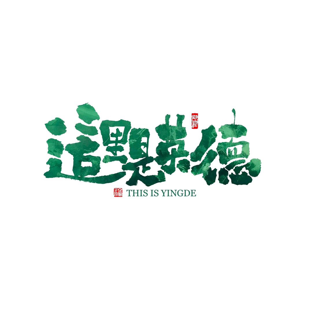 这里是英德