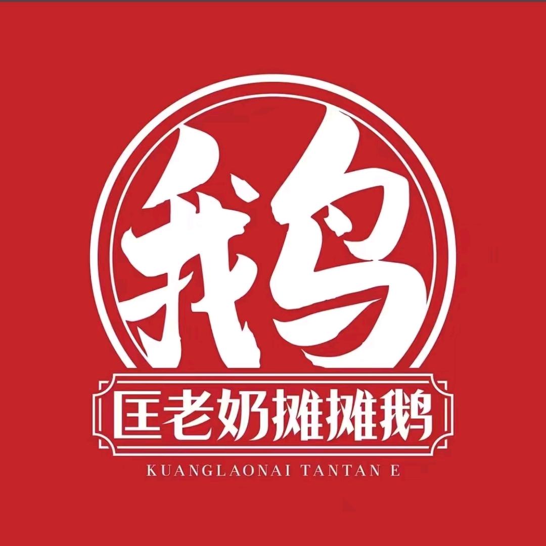 匡老奶-摊摊鹅（盖北店）