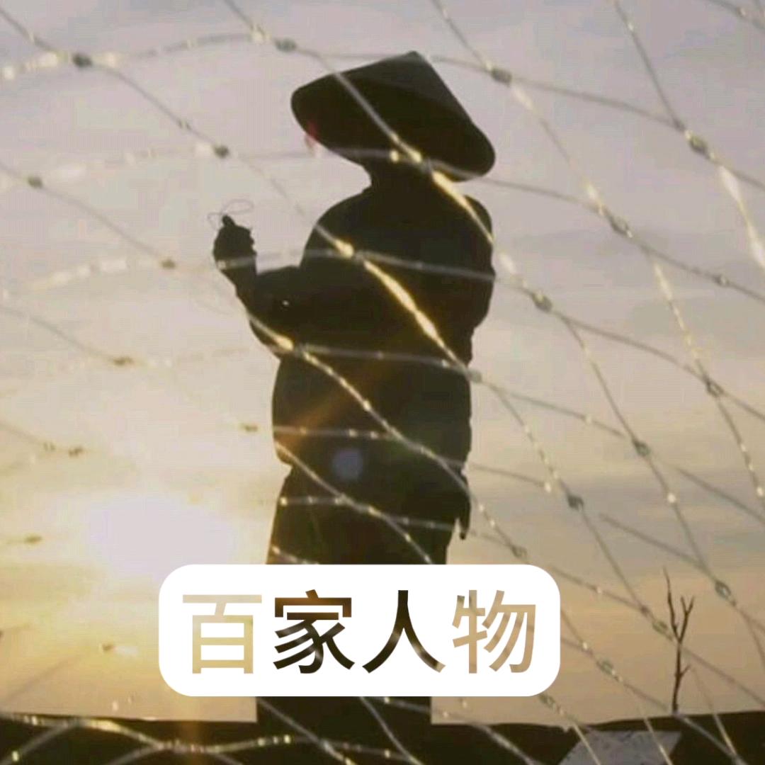 百家人物