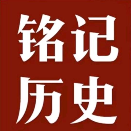 铭记历史