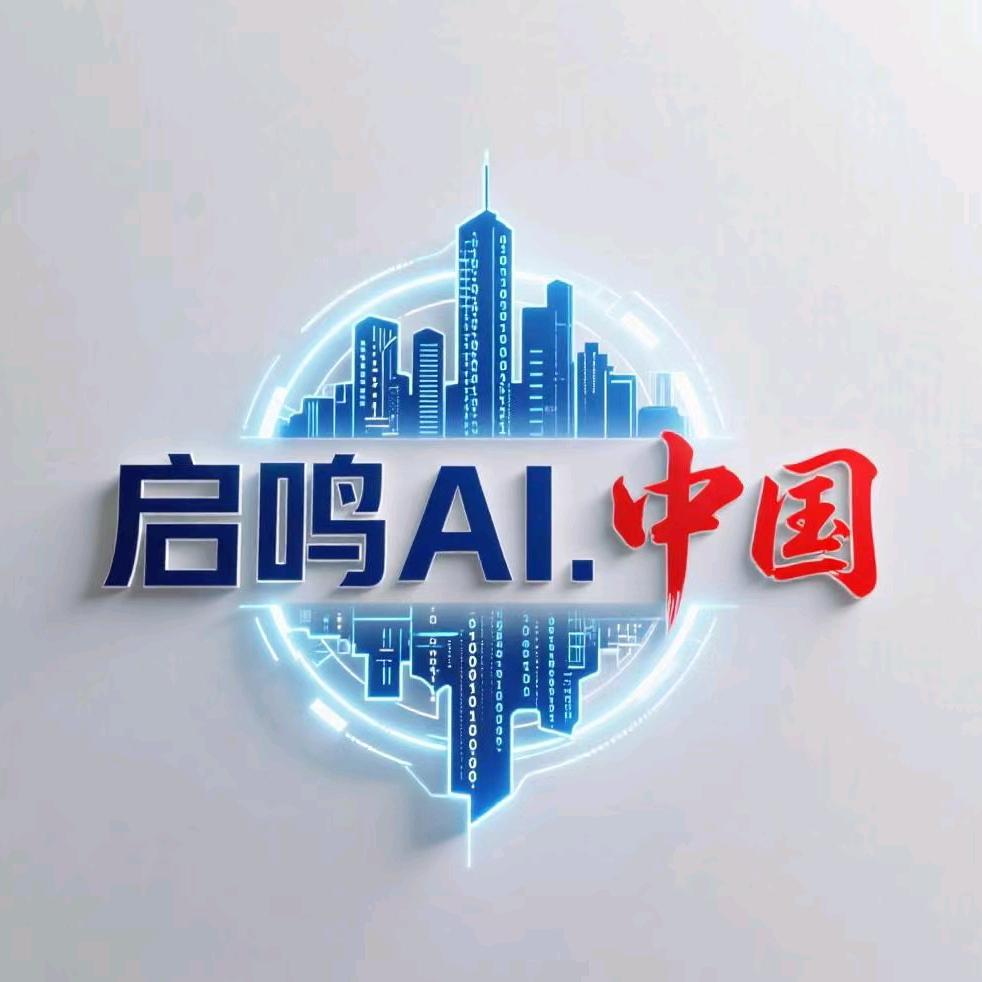 启鸣AI.中国