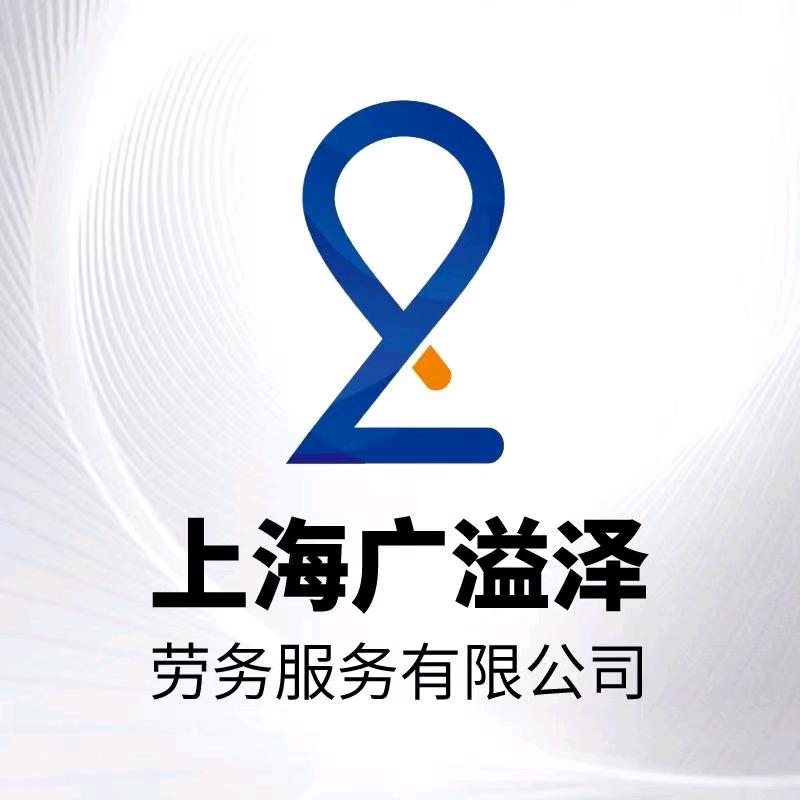 上海青浦广益泽劳务