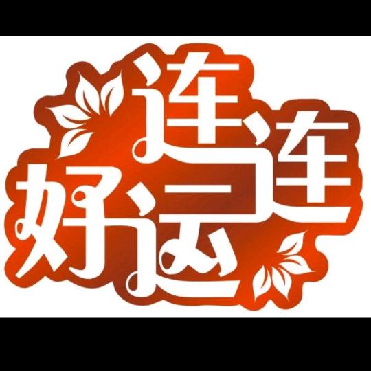 鸿运来