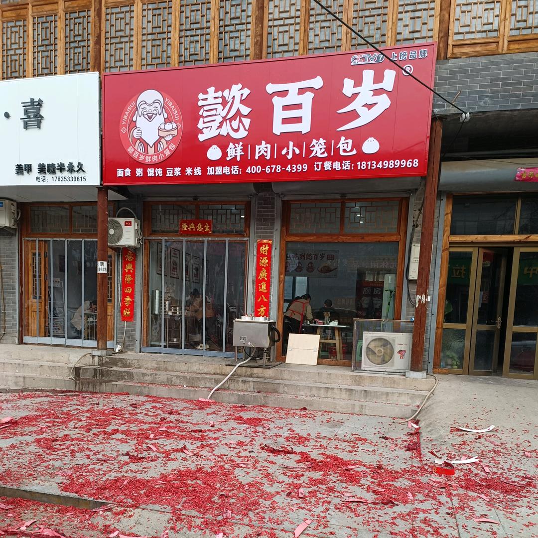 慾百岁鲜肉小笼包欢迎您《曲村店》