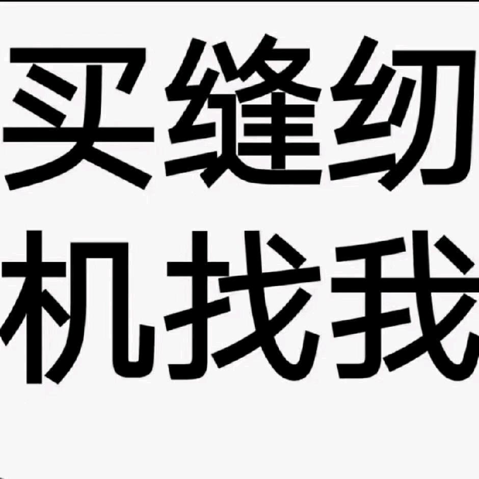 服装针车小老头😂😂😂