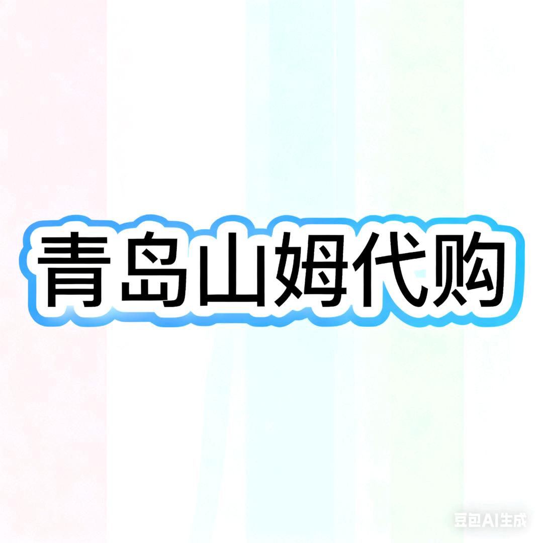 青岛山姆代购