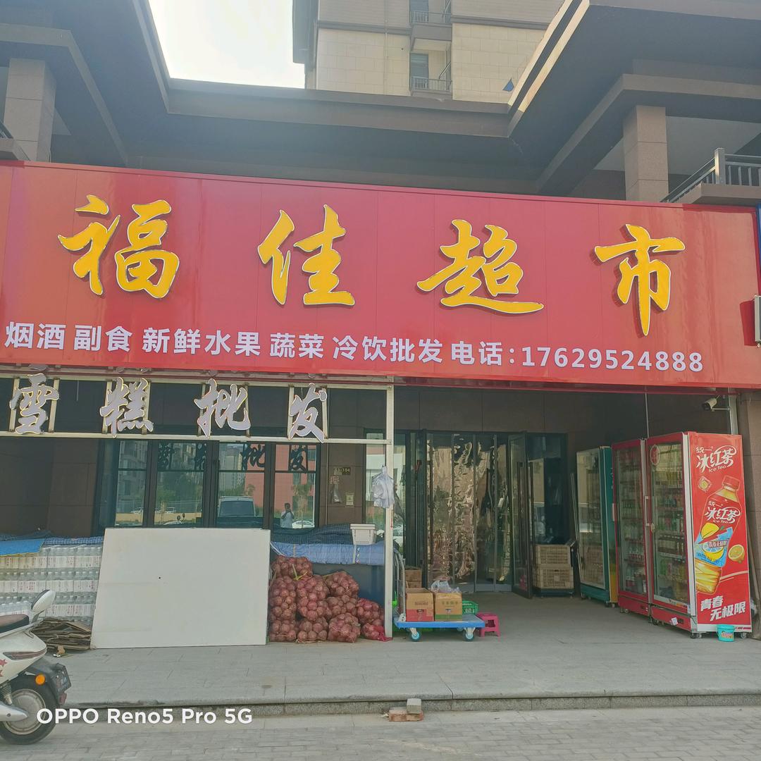 福佳超市