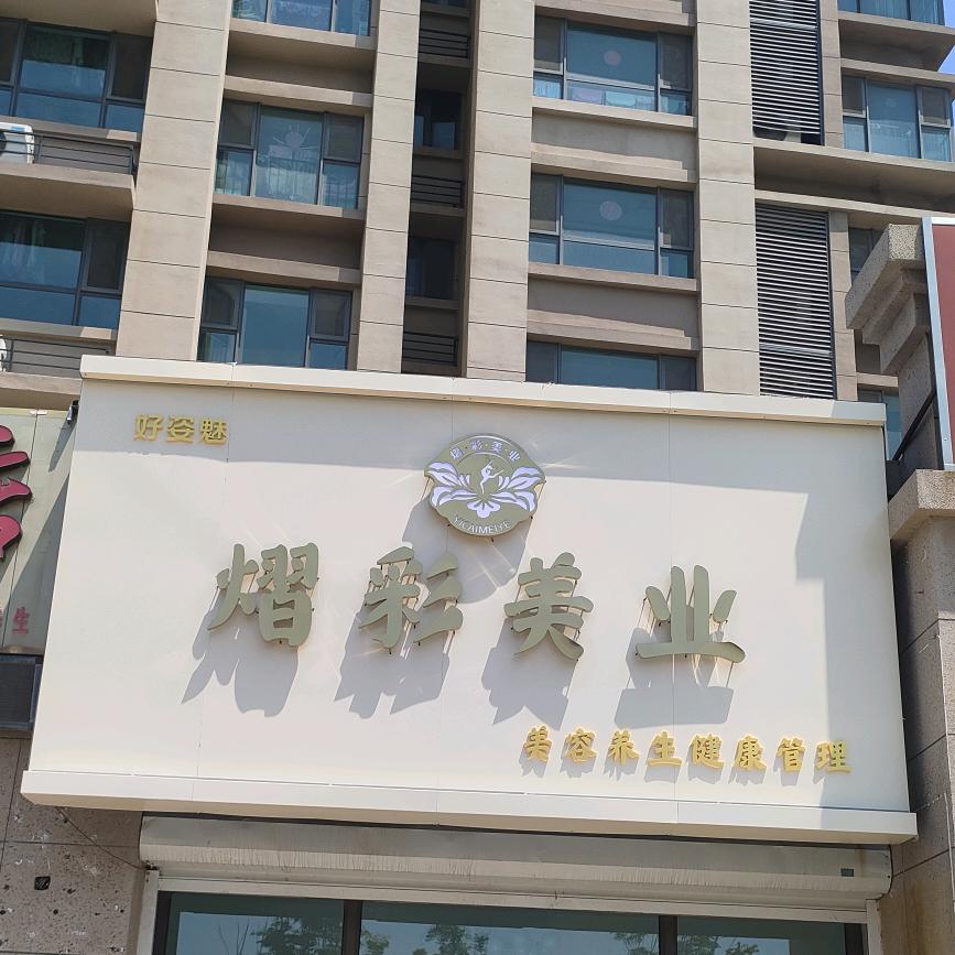 好姿魅熠彩美业专用号