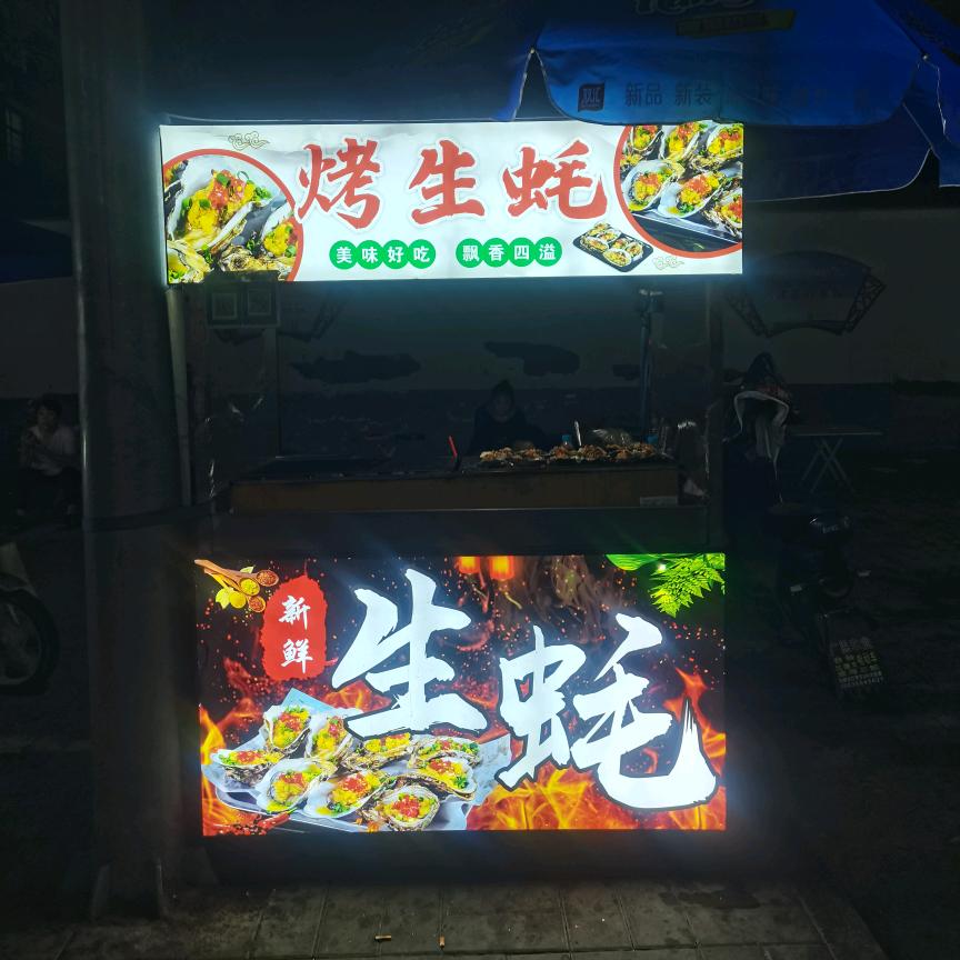 华杰烤生蚝
