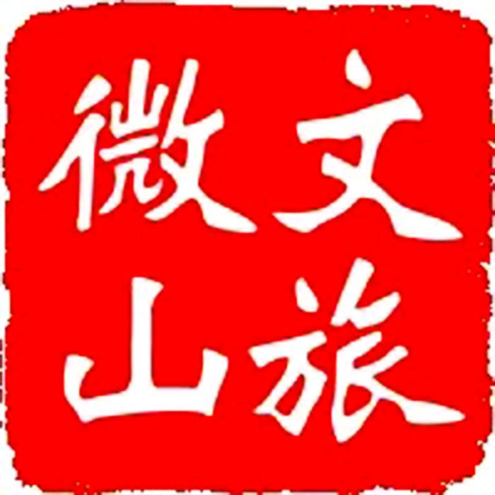 微山湖文旅