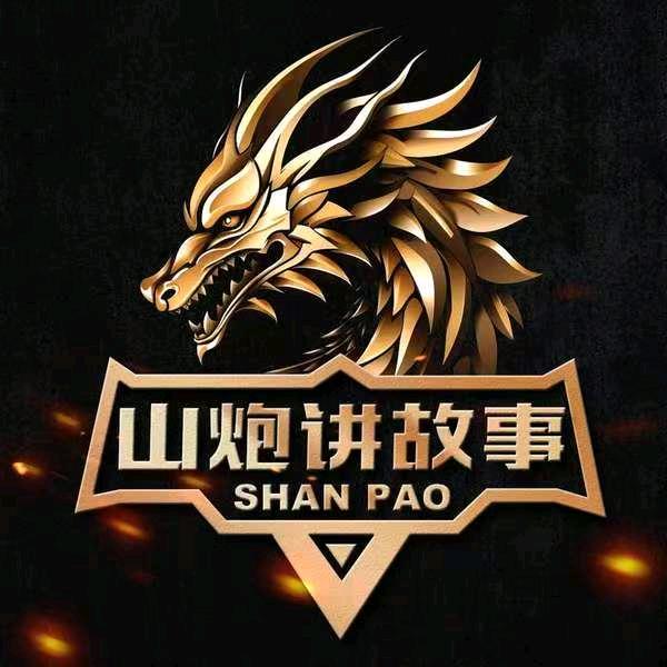 山炮讲故事
