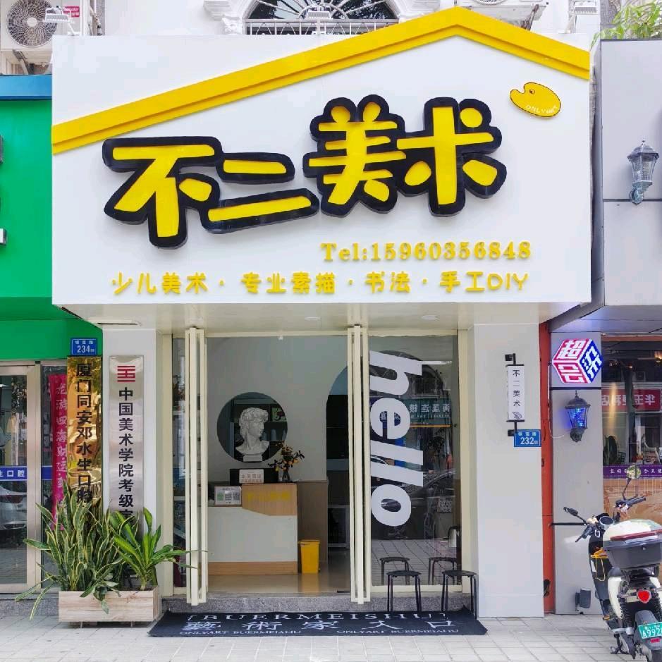 不二美术(银莲路店)官方号
