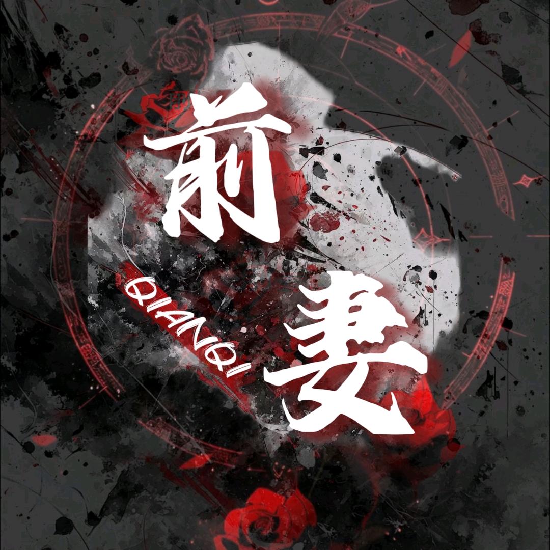 前妻