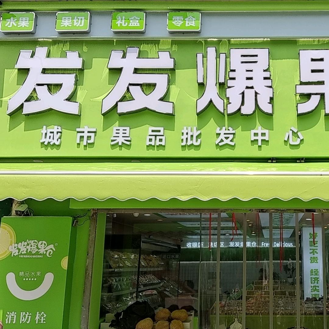 发发爆果仓(永和店)