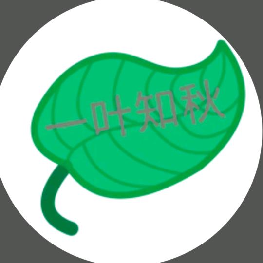 一叶知秋