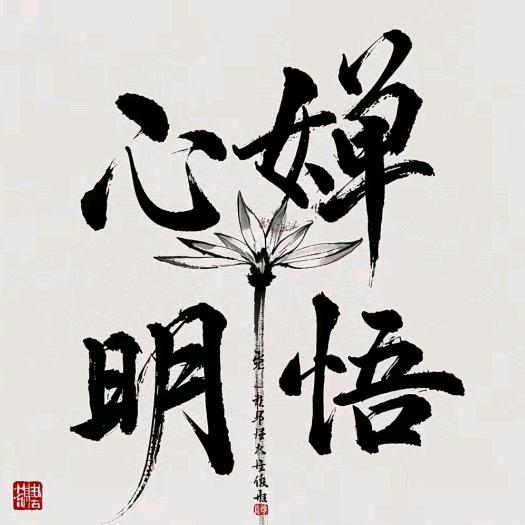 心禅明悟