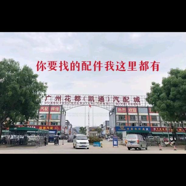 陈田粤驰友汽配