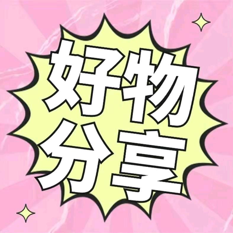 甄选好物分享☺️
