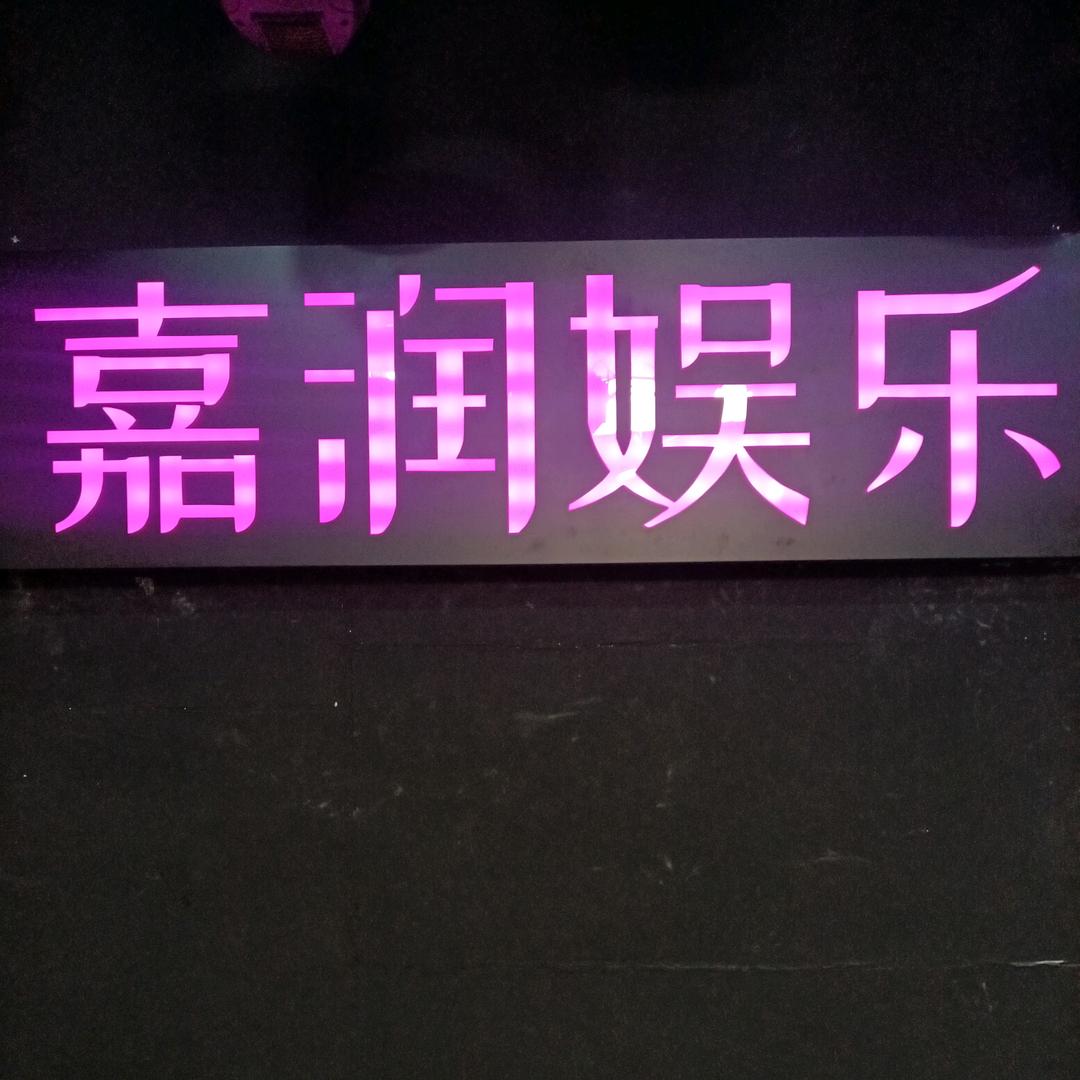 嘉润娱乐3