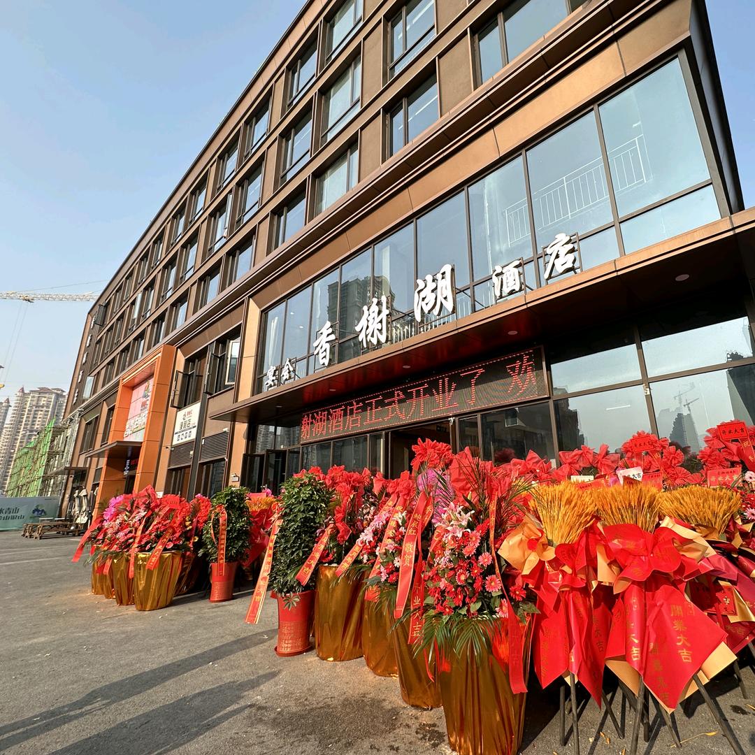 香榭湖酒店