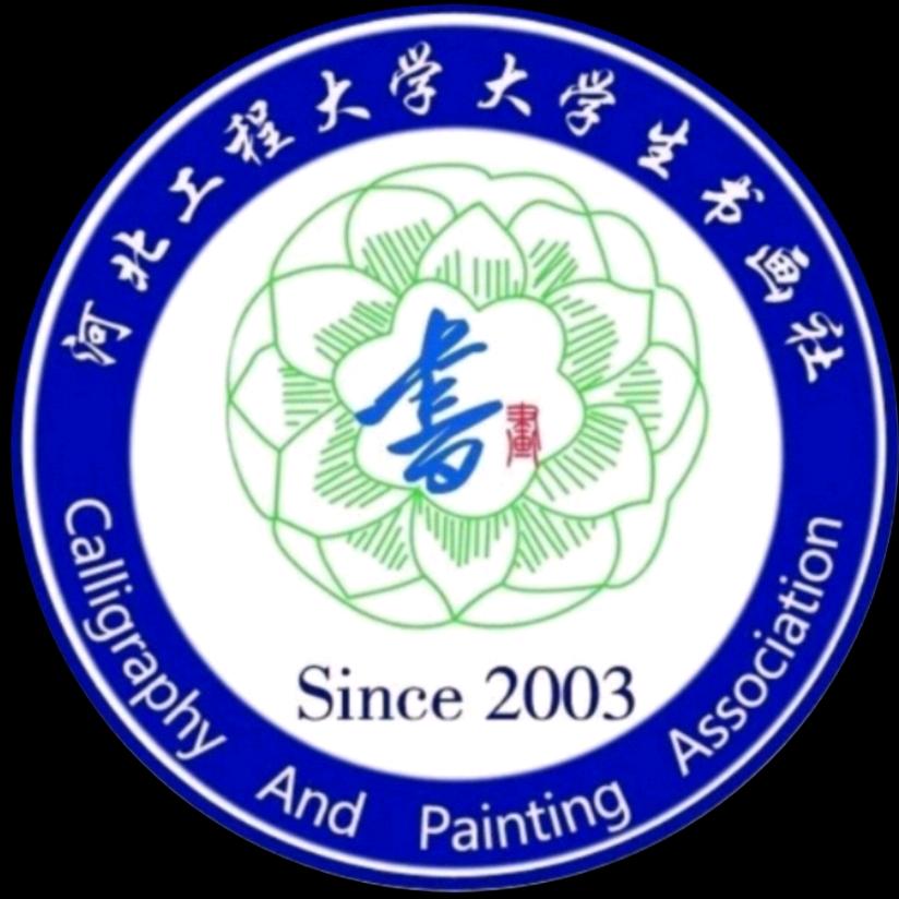 河北工程大学大学生书画社
