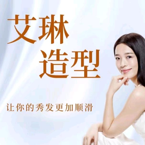 艾琳造型