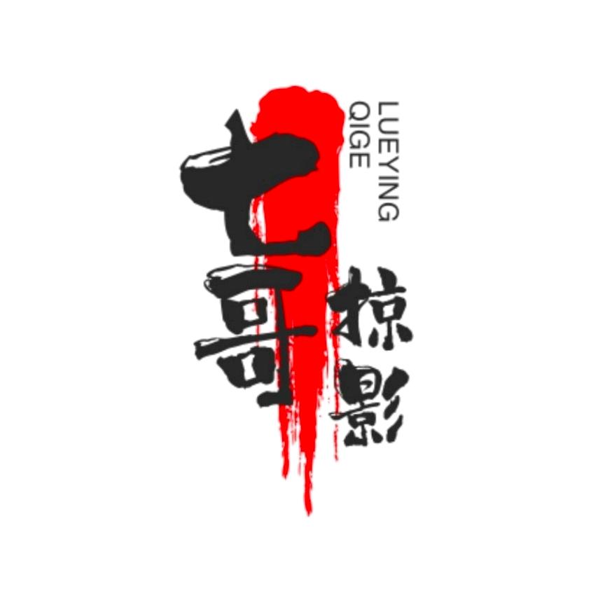 七哥掠影