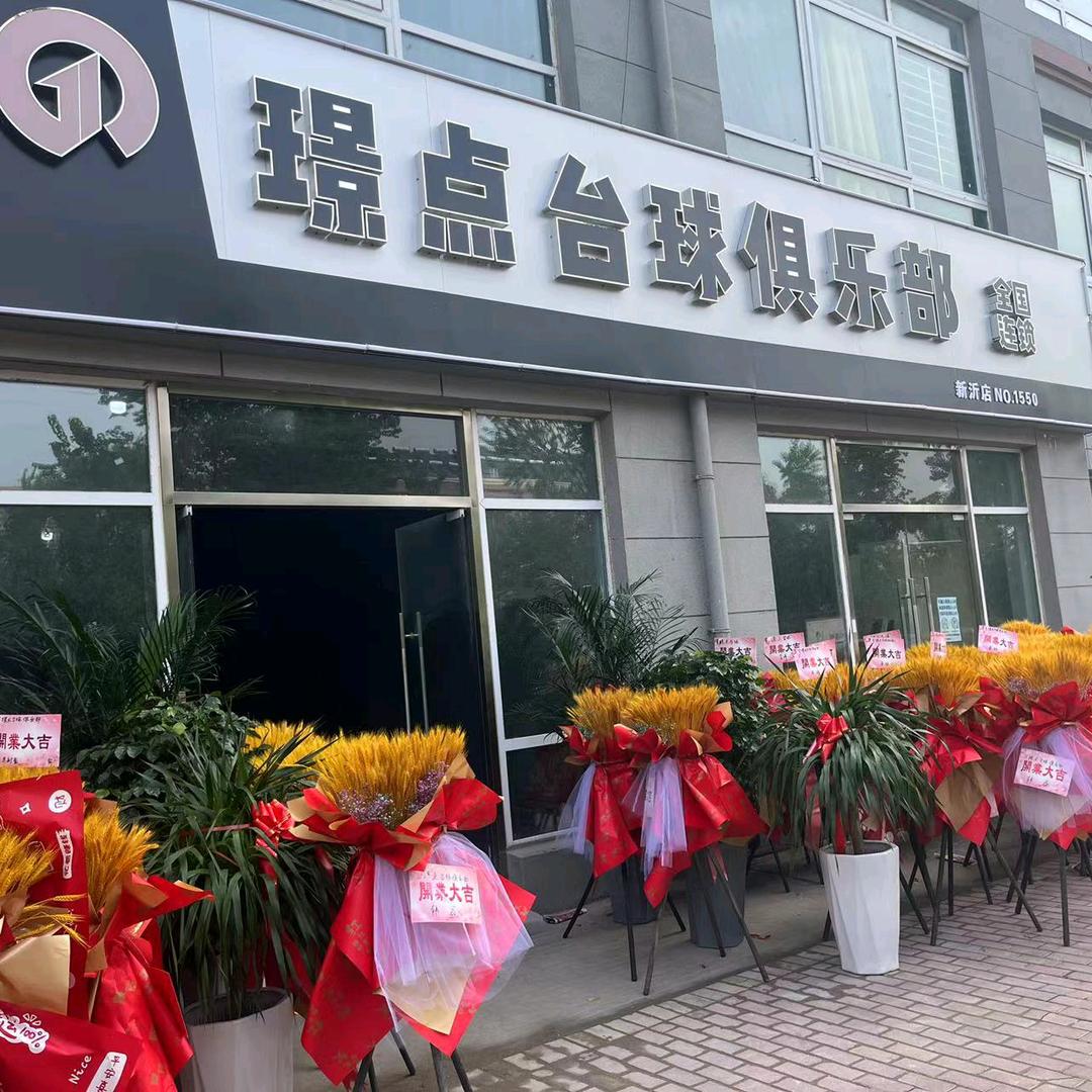 -璟点台球俱乐部-