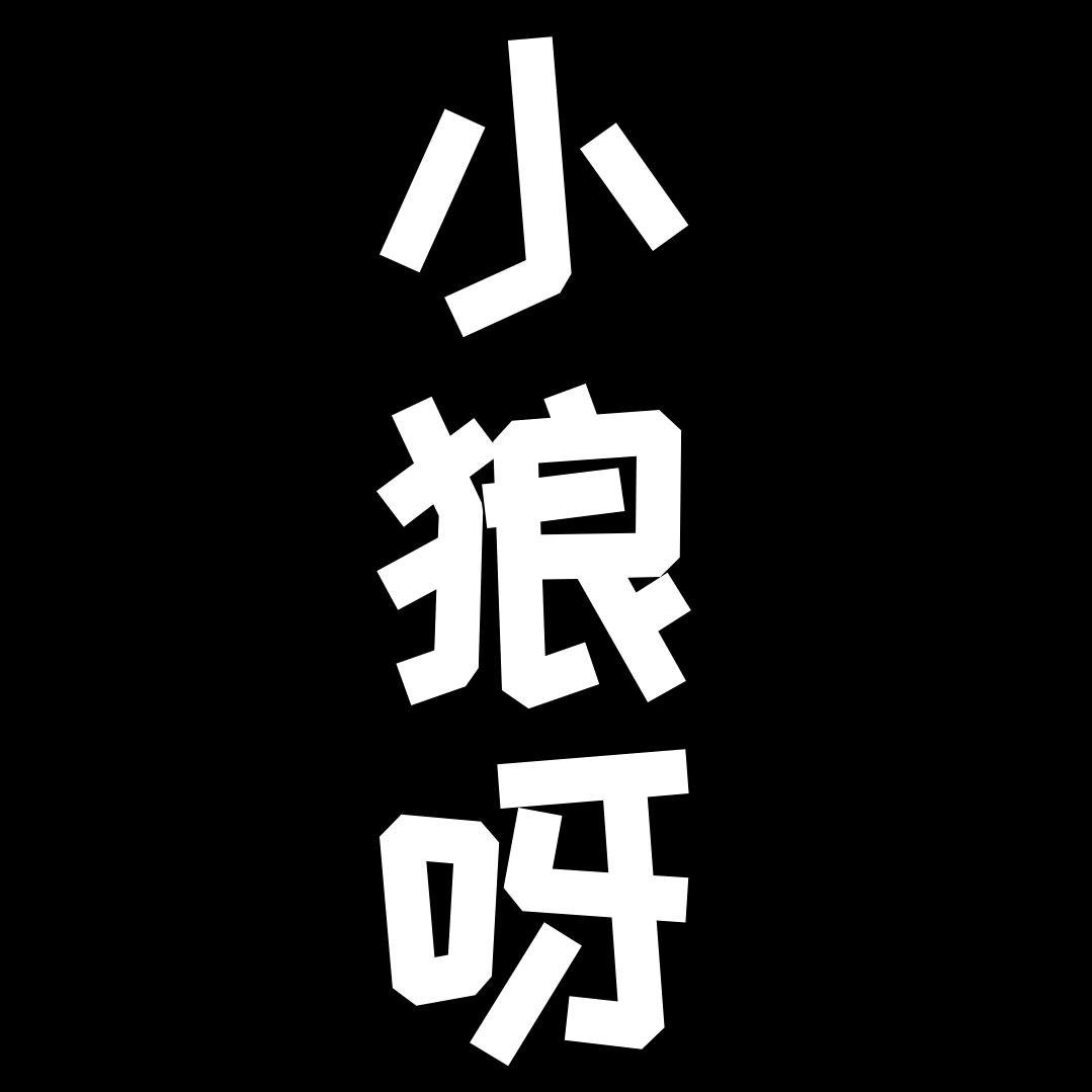 小狼呀手工辣条