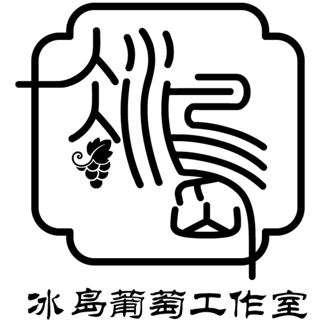 冰岛葡萄工作室