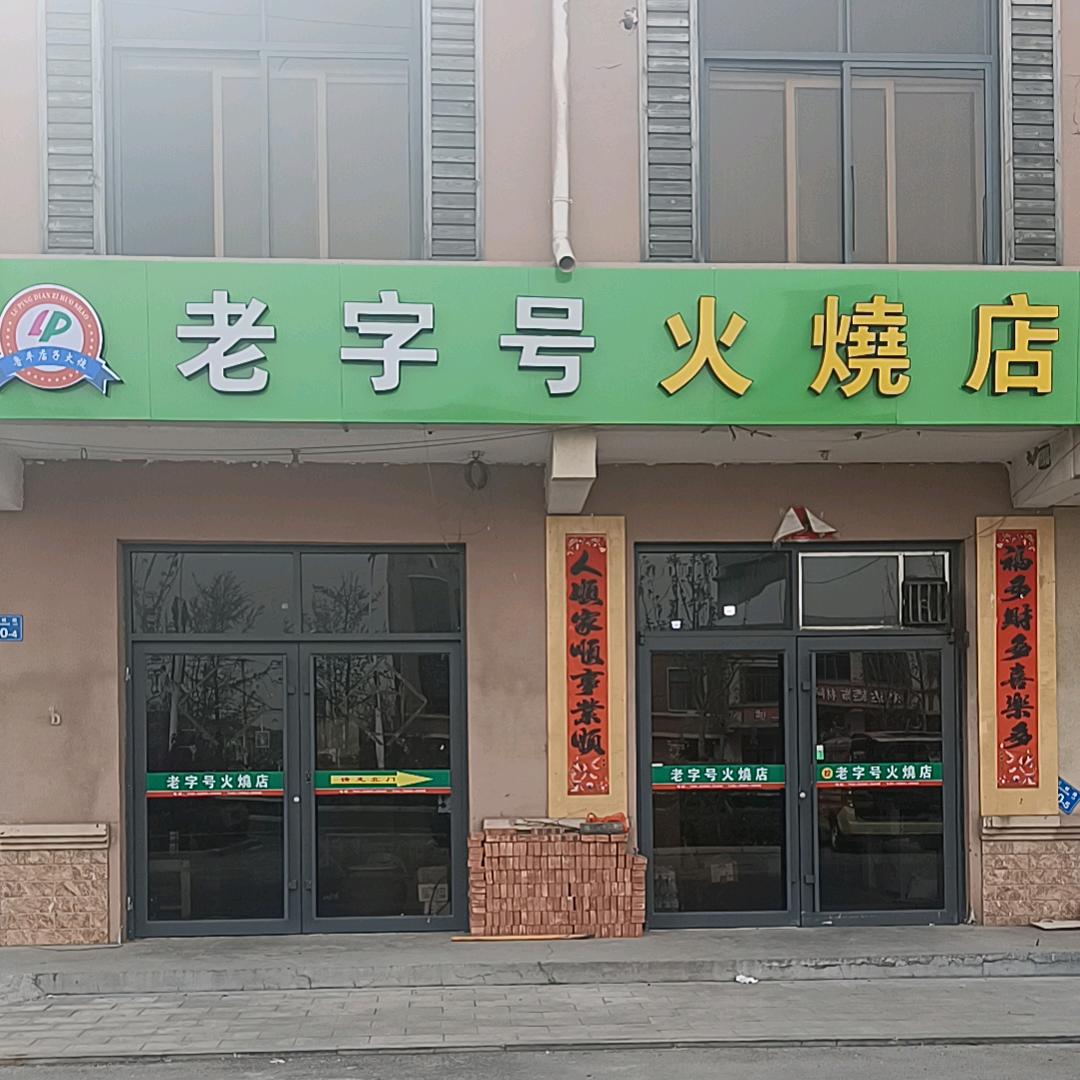 ✨店子火烧哥✨老字号火燒店