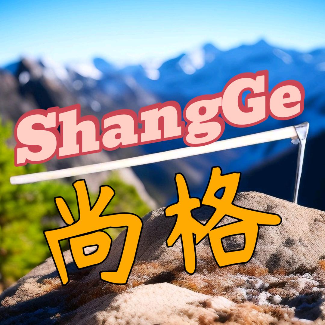 尚格工匠