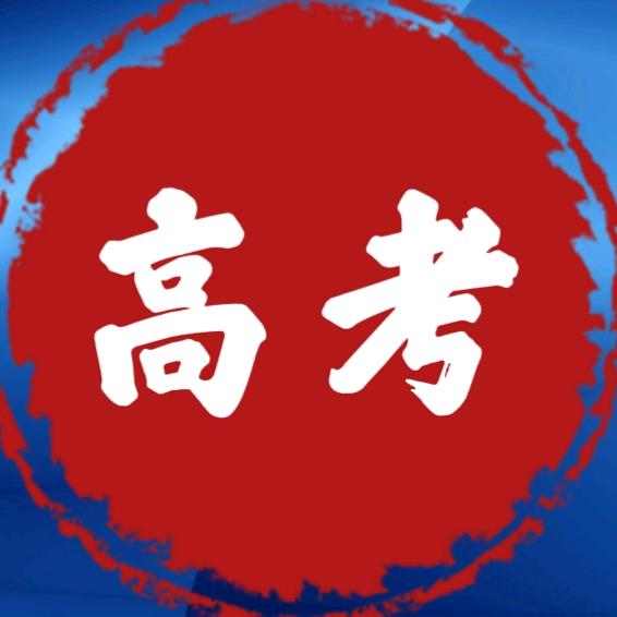 高考大课堂