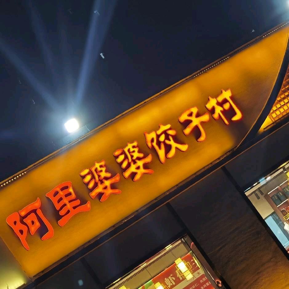 阿里婆婆饺子村(守敬E世界店)官方号