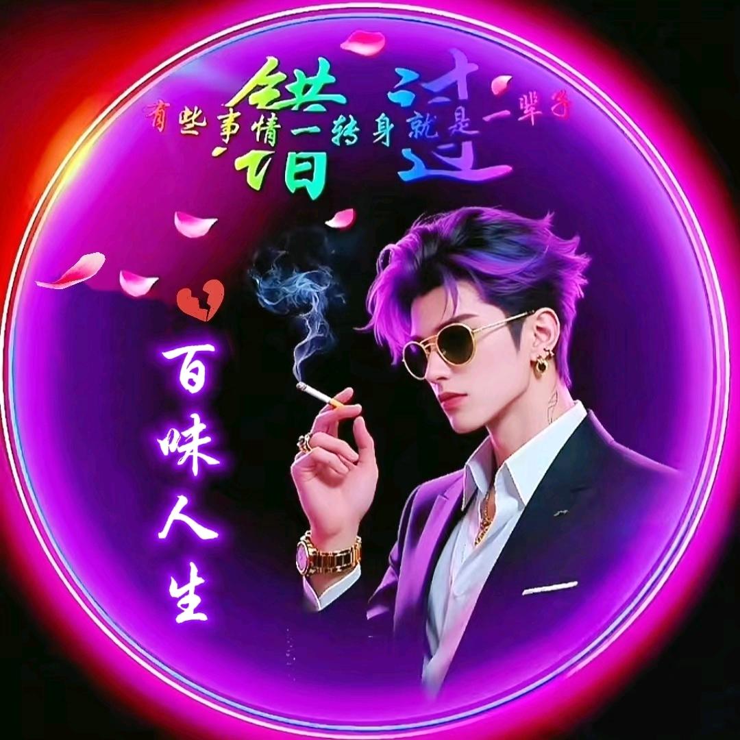 百味人生(慕云秋雨知我意)